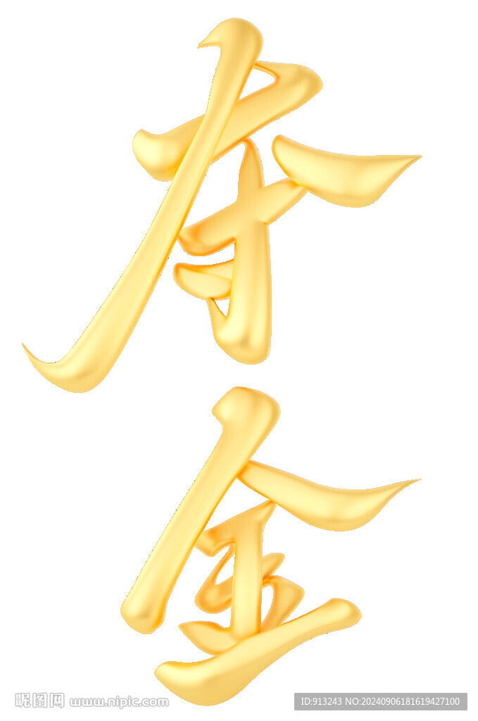 夺金