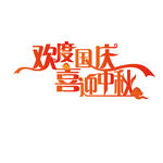 中秋字体