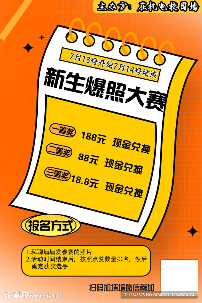 新生爆照大赛