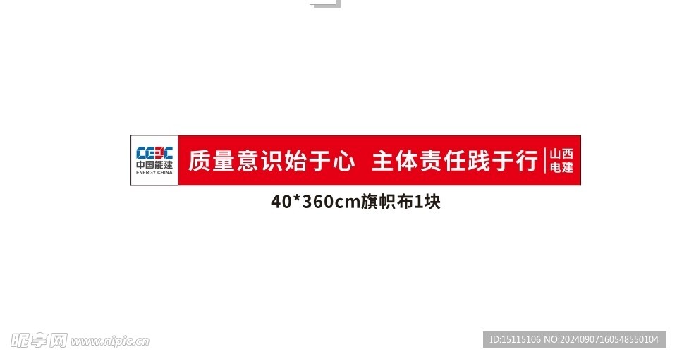 能建横幅