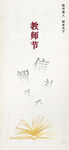 教师节