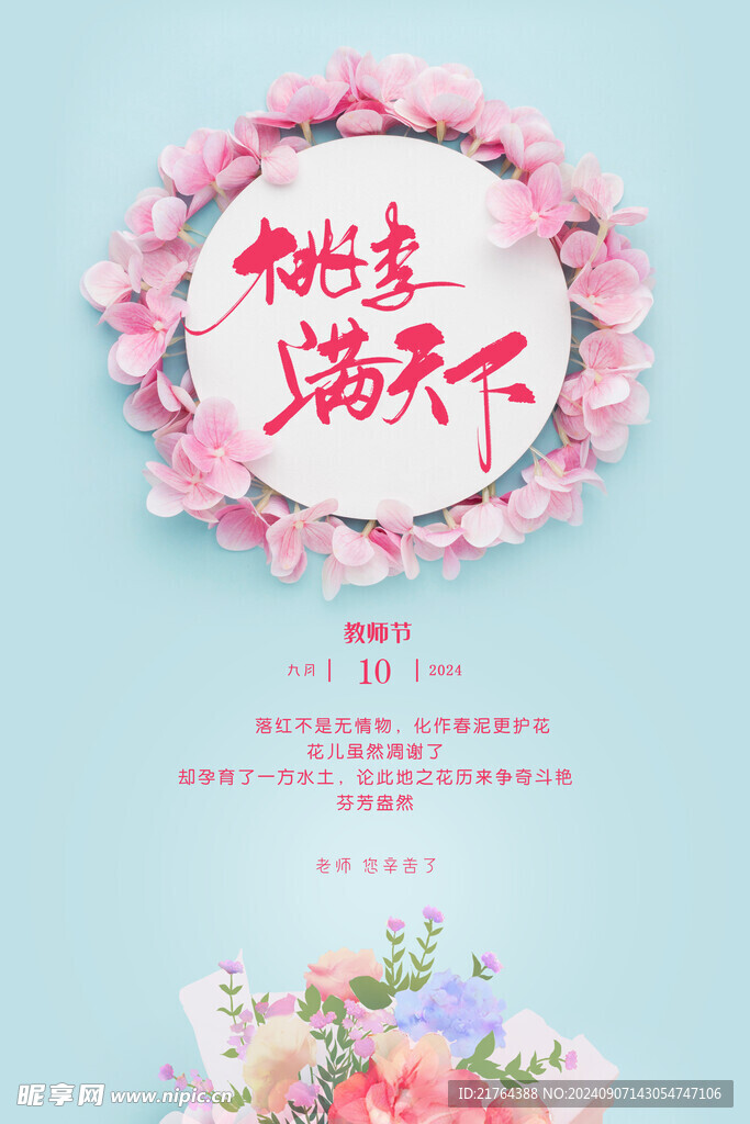 教师节