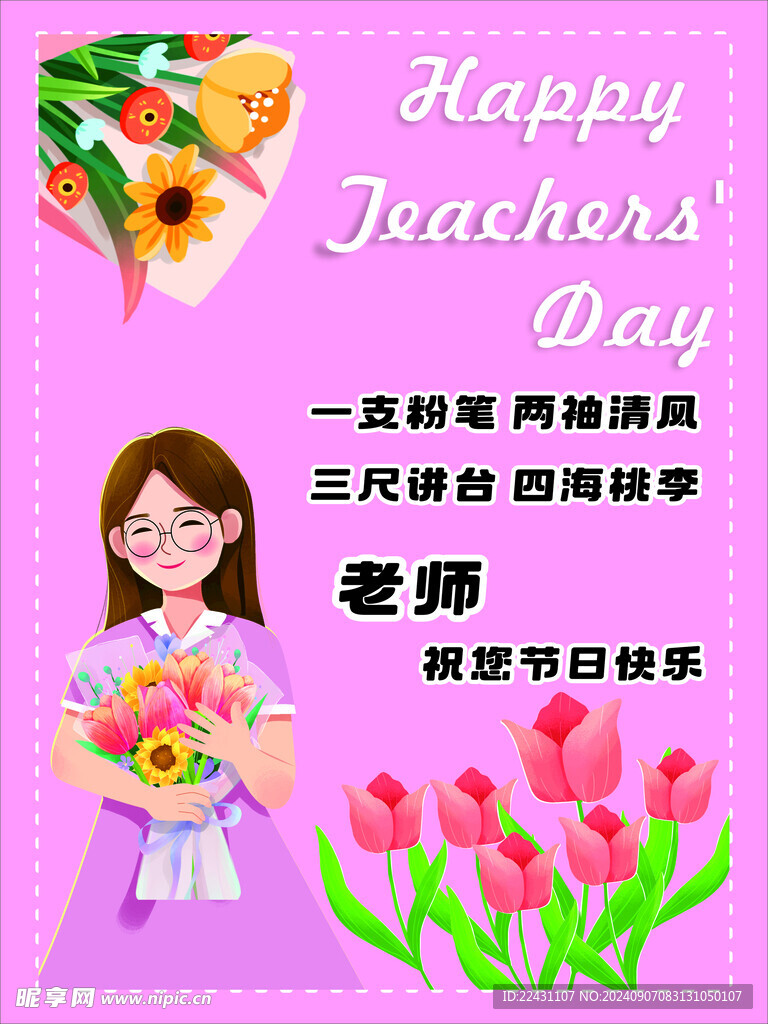 教师节
