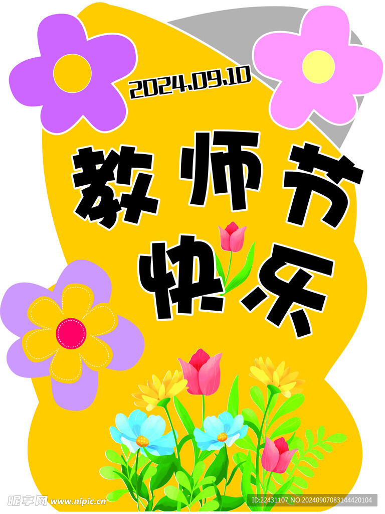 教师节