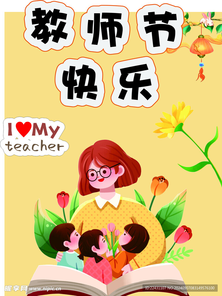 教师节