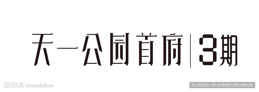 天一公园首府3期