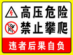 高压危险禁止攀爬