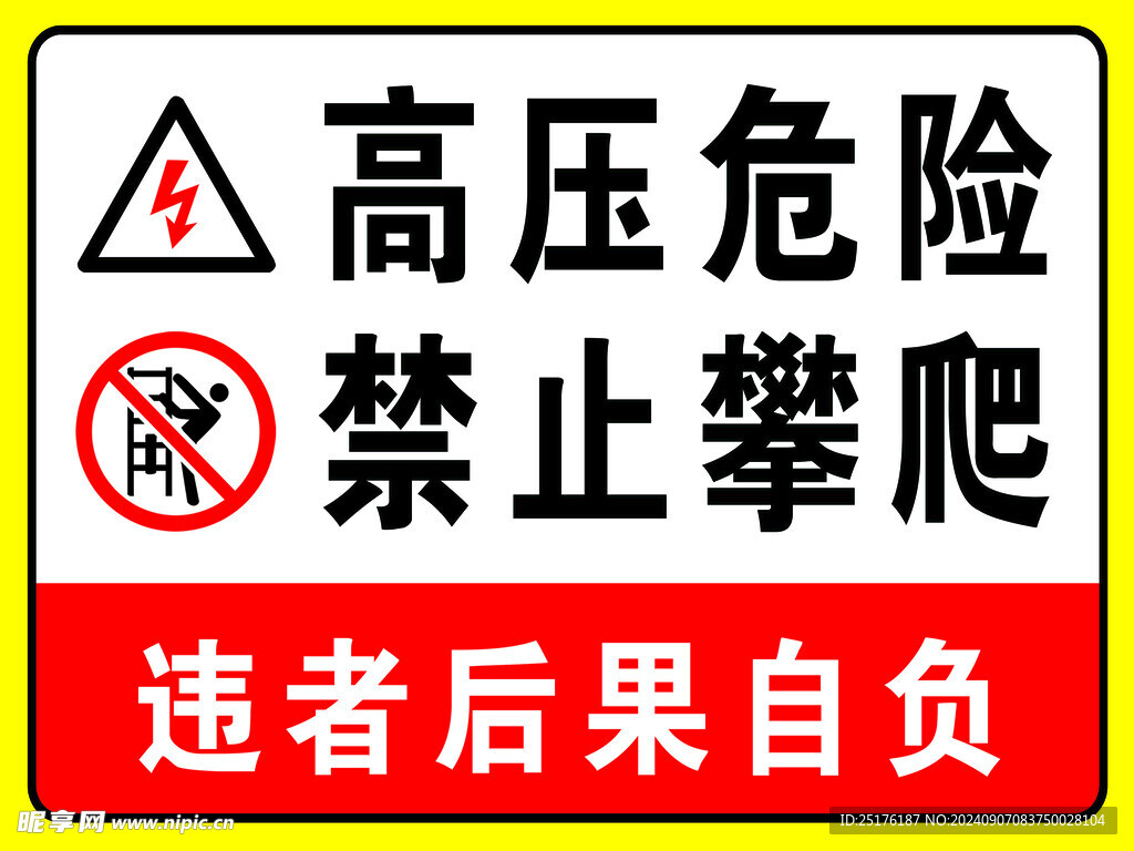 高压危险禁止攀爬