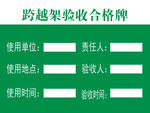 跨越架验收合格牌