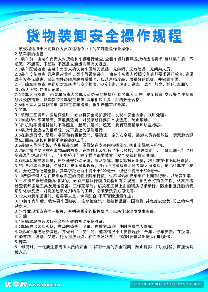 货物装卸安全操作规程