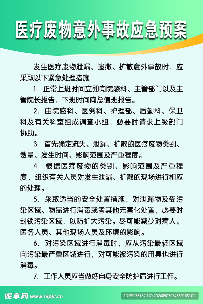医疗意外事故应急预案