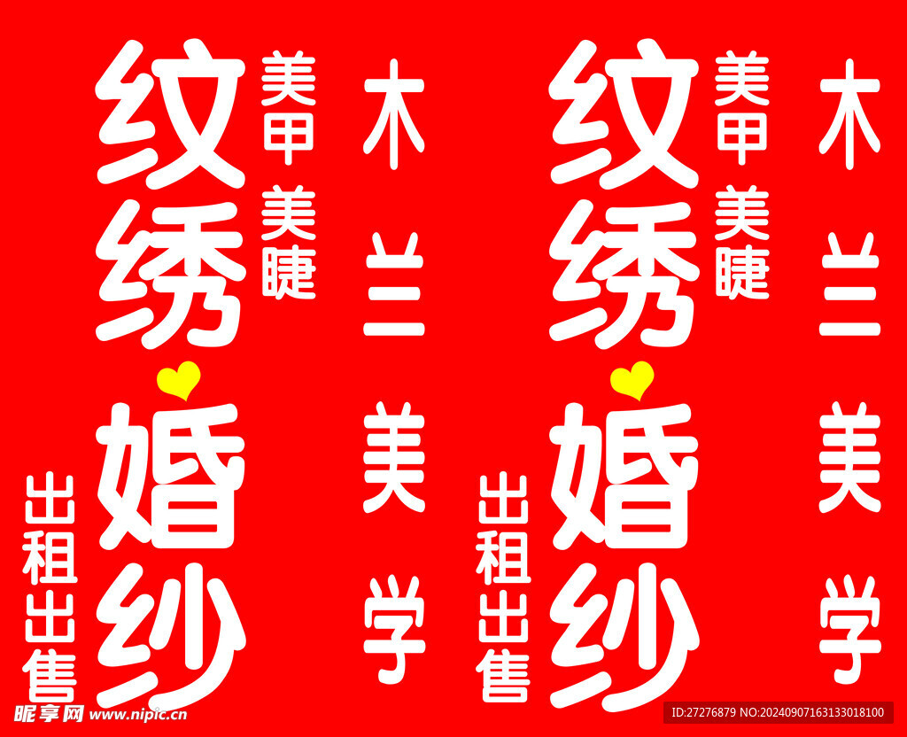 纹绣
