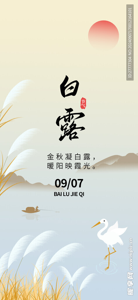 白露