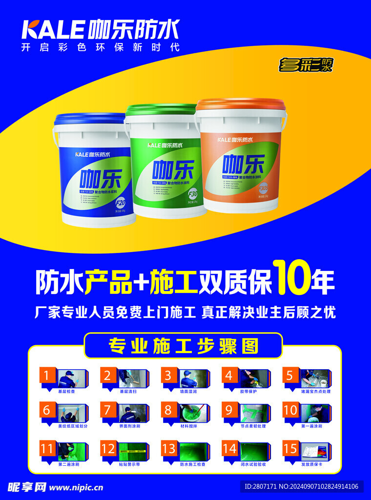 咖乐防水 彩页 