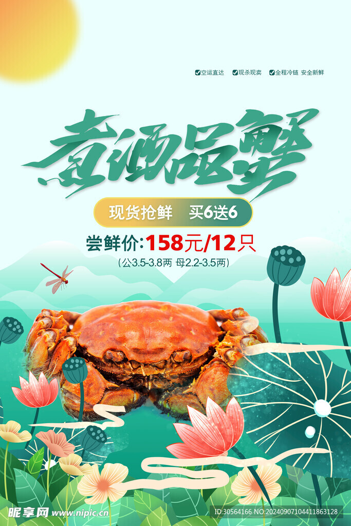 大闸蟹美食海报