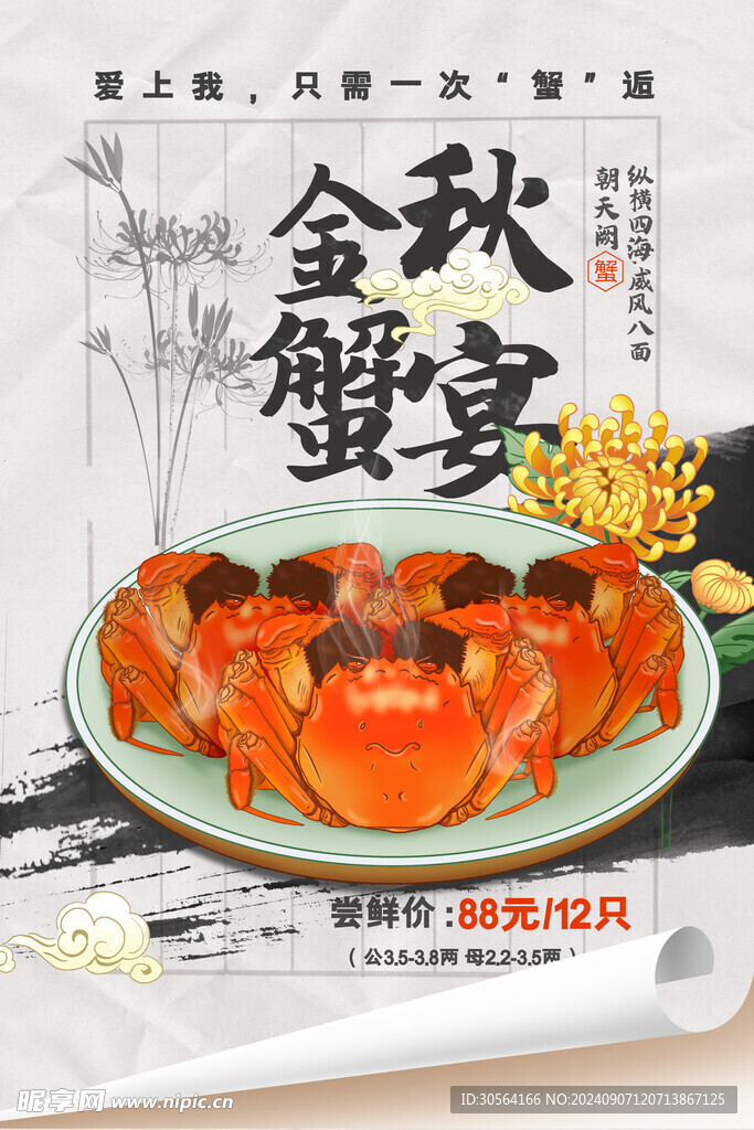 大闸蟹美食促销海报