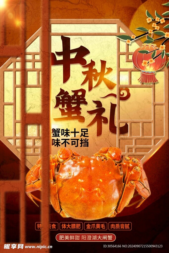 中秋大闸蟹美食海报