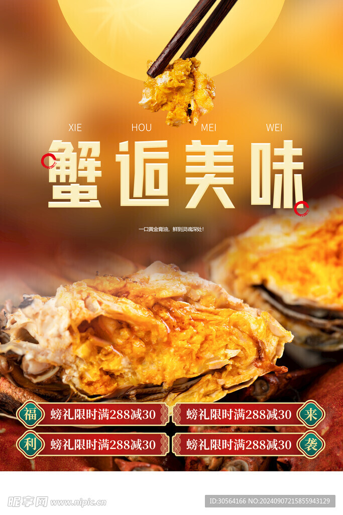 中秋大闸蟹美食海报