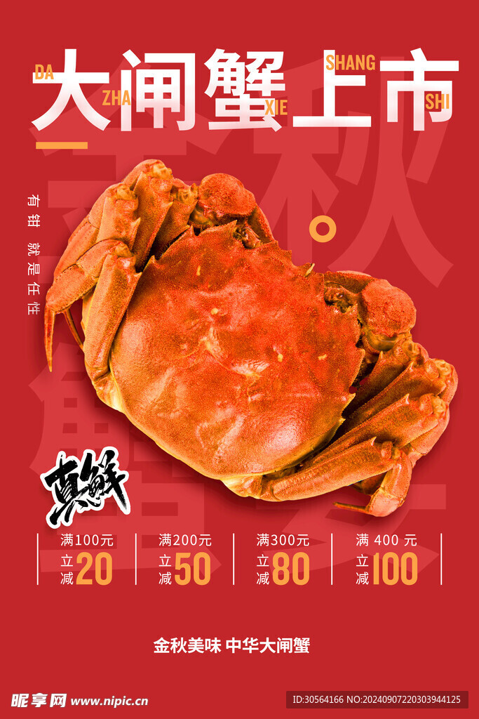 中秋大闸蟹美食海报