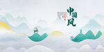 中国风