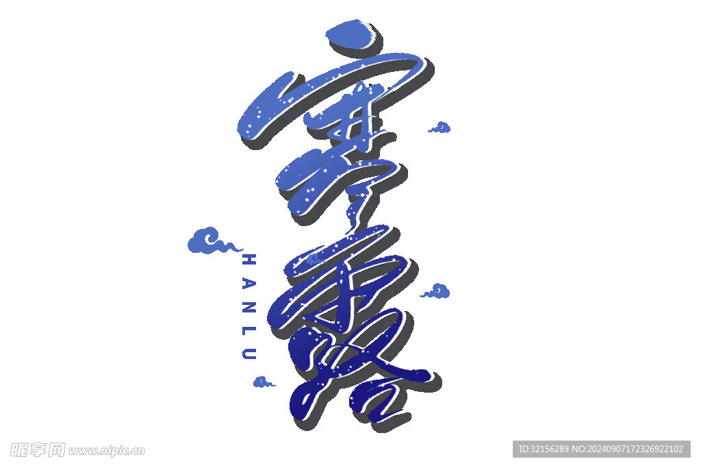 寒露