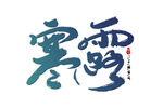 寒露设计