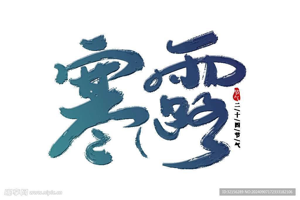 寒露设计