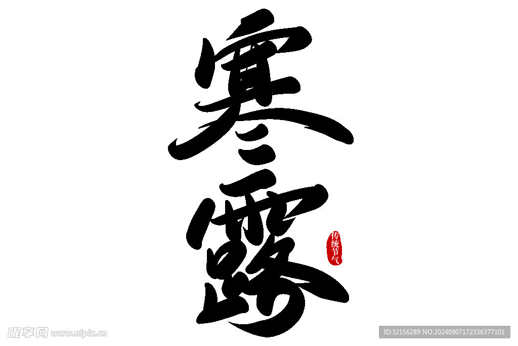 寒露