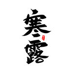 寒露设计