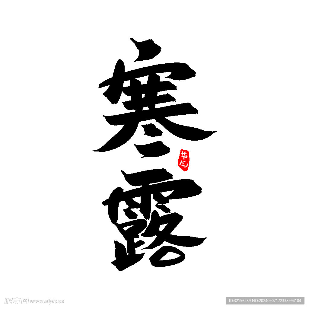 寒露设计