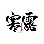 寒露黑色艺术字
