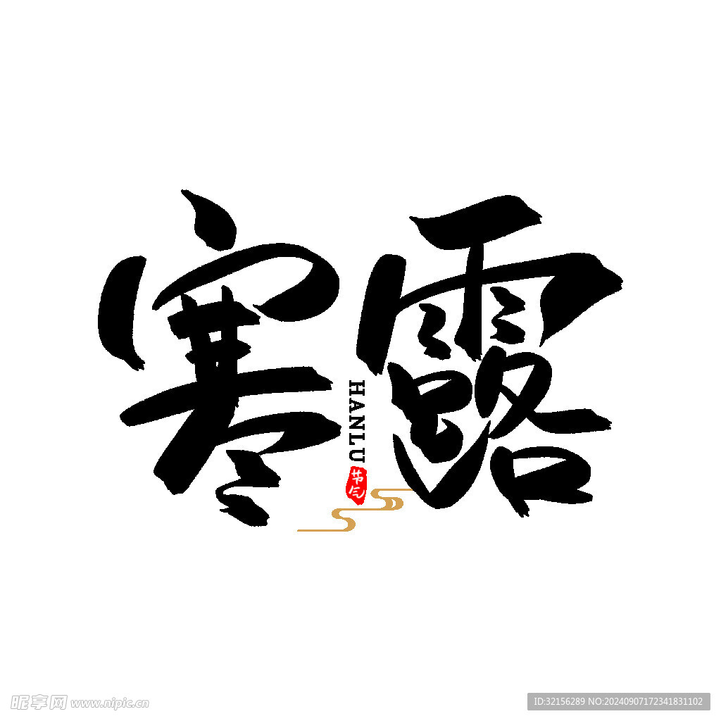 寒露黑色艺术字
