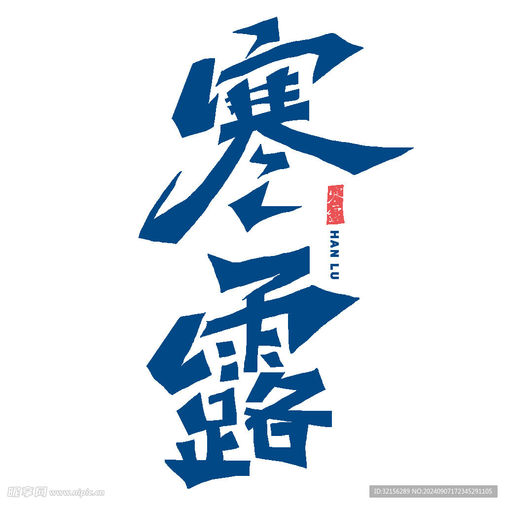 蓝色寒露
