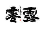寒露字体