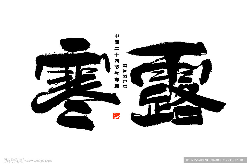 寒露字体