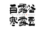 白露谷