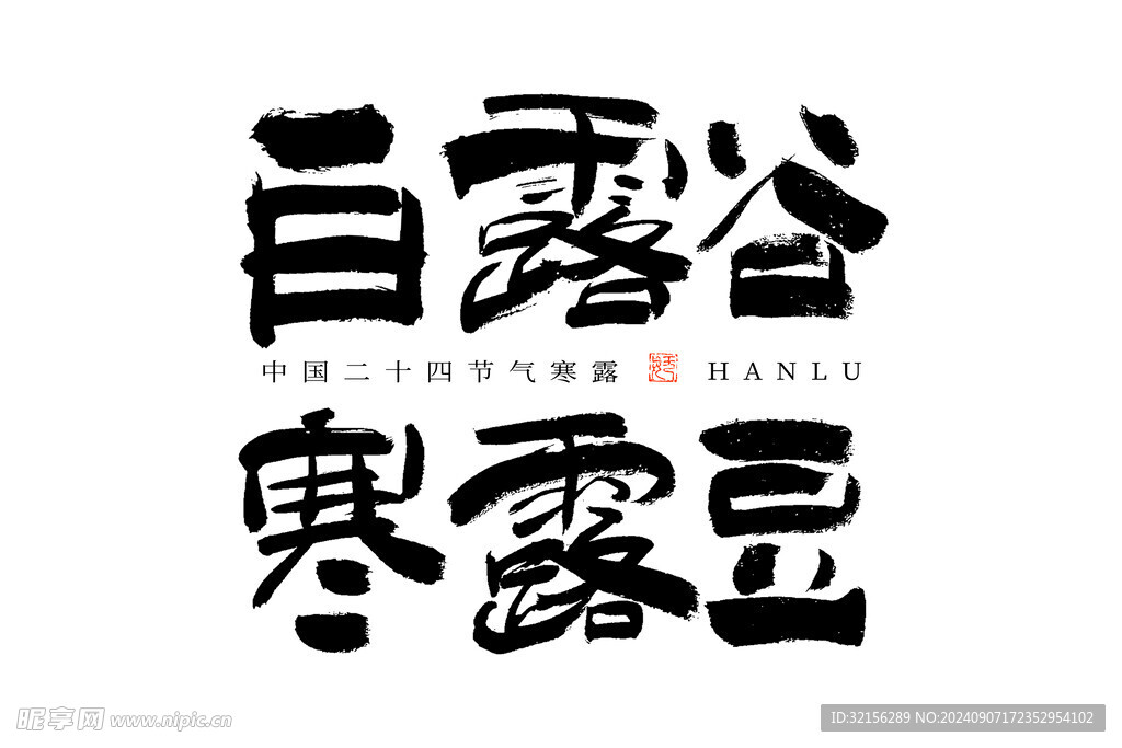 白露谷