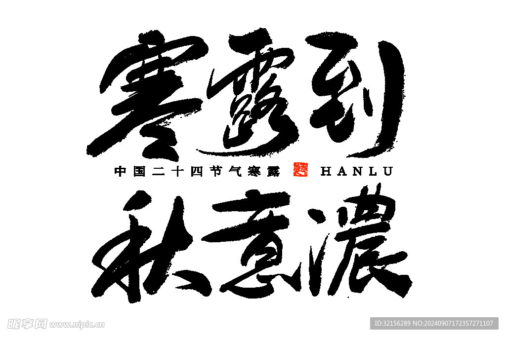 寒露到