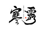 寒露黑色