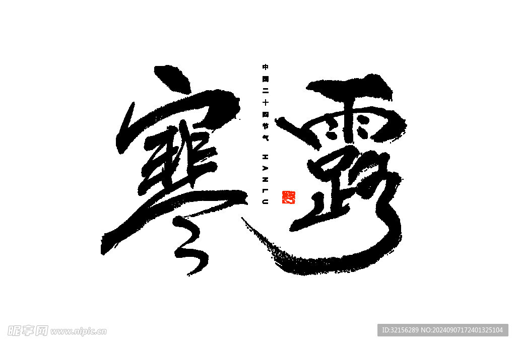 寒露黑色
