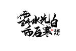 寒露洗白