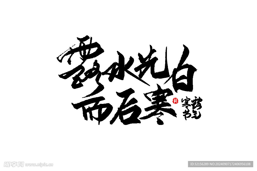 寒露洗白