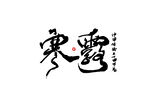 寒露啊