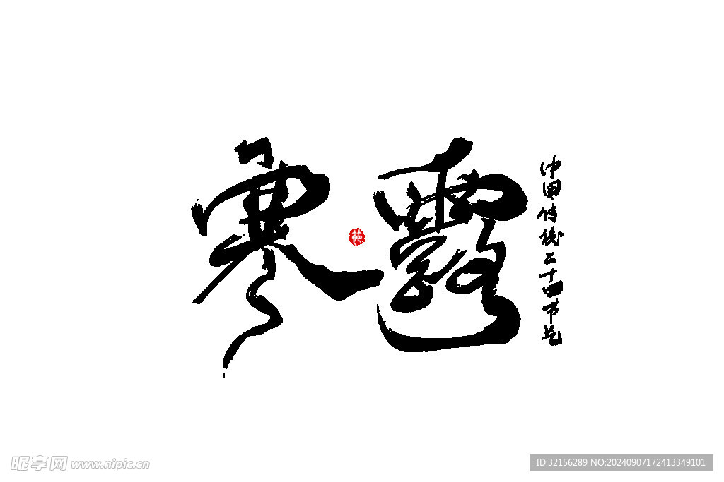 寒露啊