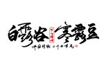 寒露 字体设计 艺术字 节气 
