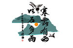 艺术字 节气 