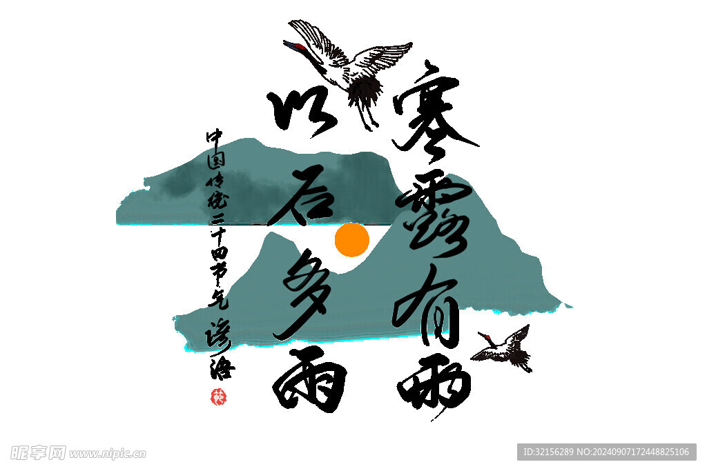 艺术字 节气 