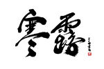 寒露 字体设计
