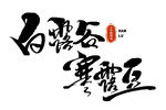 寒露 字体设计 艺术字 节气 