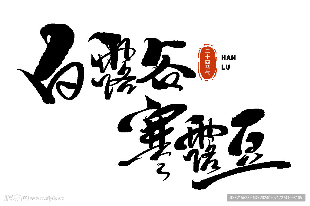寒露 字体设计 艺术字 节气 
